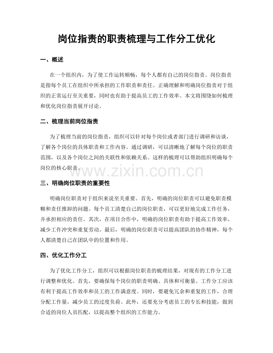 岗位职责的职责梳理与工作分工优化.docx_第1页