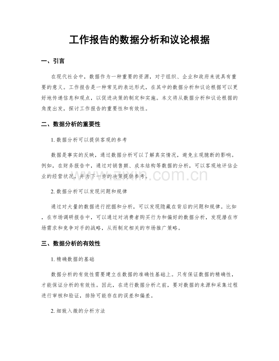 工作报告的数据分析和议论根据.docx_第1页