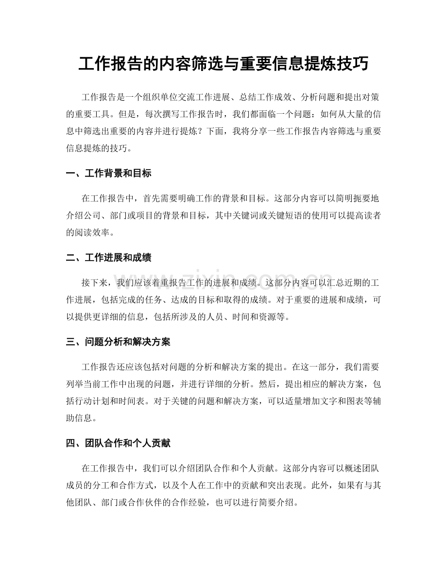 工作报告的内容筛选与重要信息提炼技巧.docx_第1页