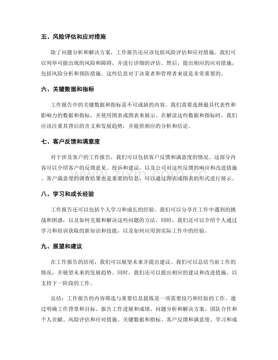 工作报告的内容筛选与重要信息提炼技巧.docx_第2页