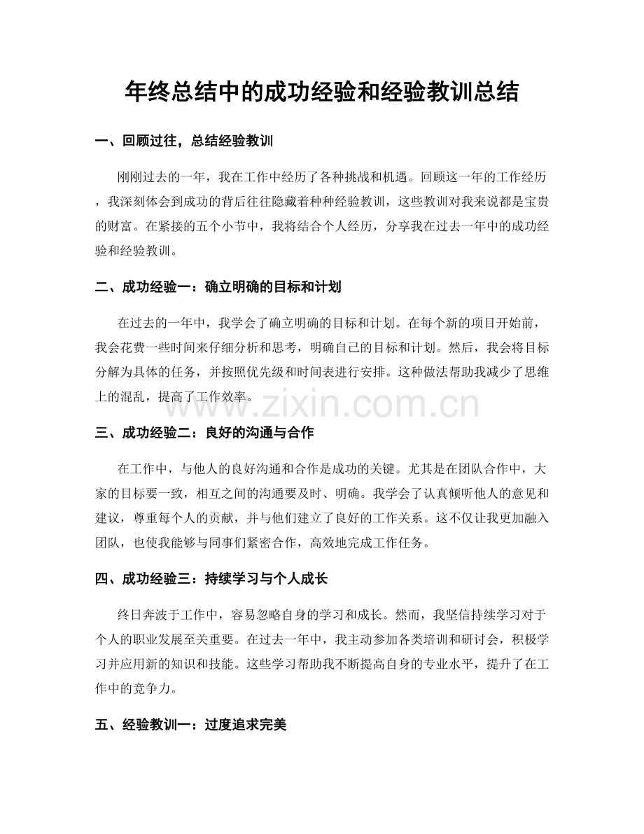 年终总结中的成功经验和经验教训总结.docx_第1页