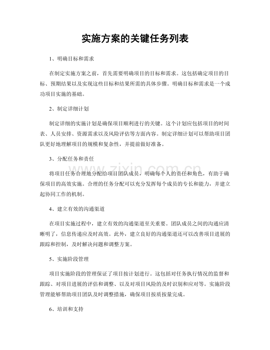 实施方案的关键任务列表.docx_第1页