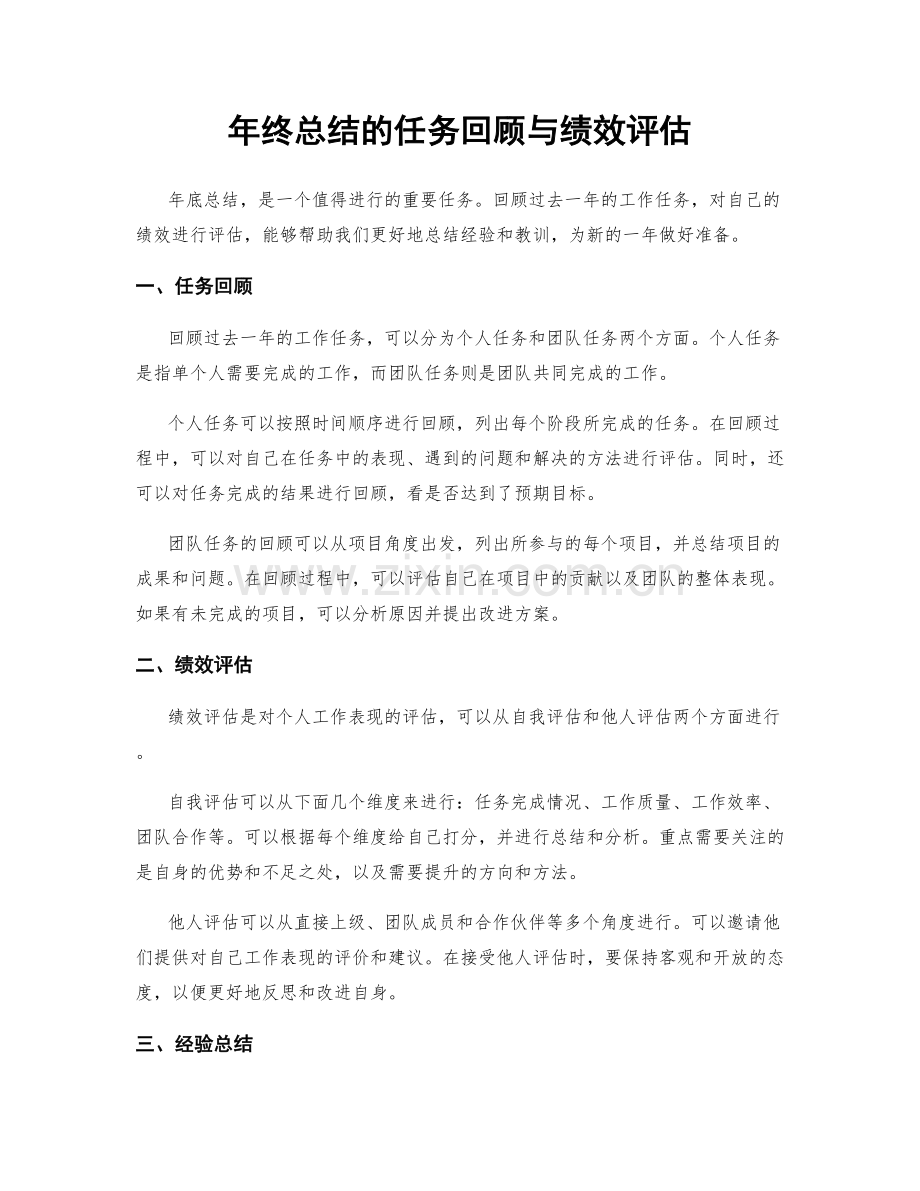 年终总结的任务回顾与绩效评估.docx_第1页