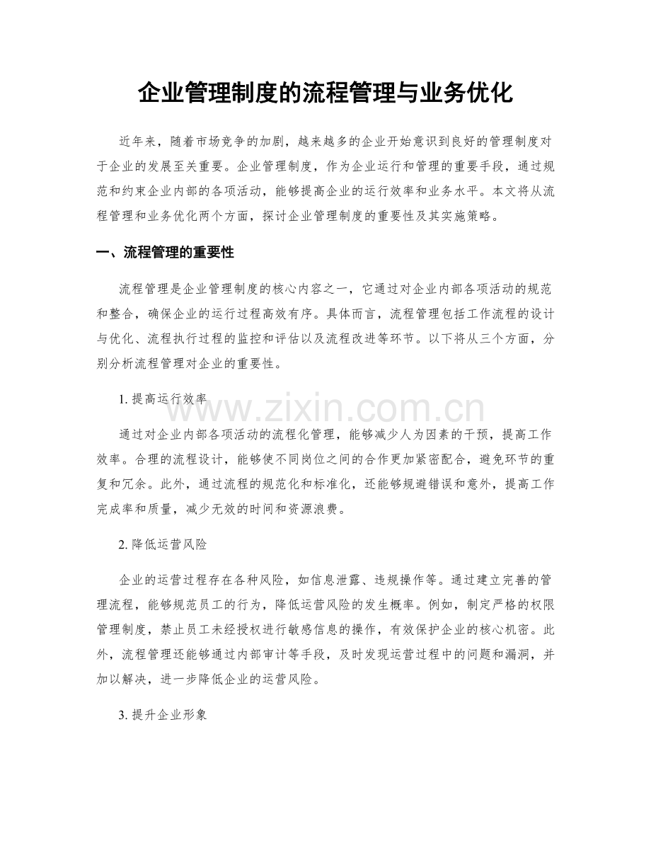 企业管理制度的流程管理与业务优化.docx_第1页