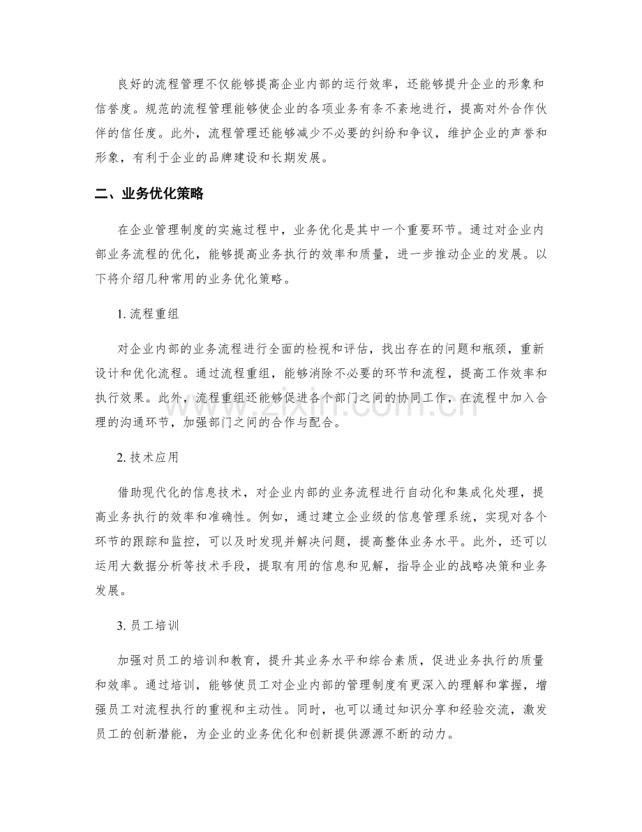 企业管理制度的流程管理与业务优化.docx_第2页