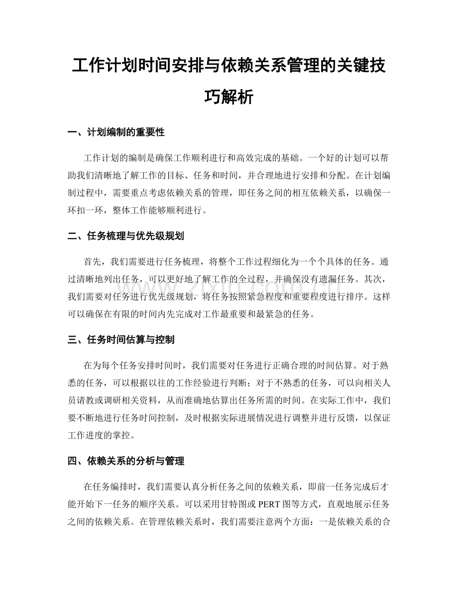 工作计划时间安排与依赖关系管理的关键技巧解析.docx_第1页