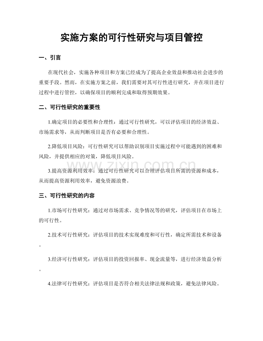 实施方案的可行性研究与项目管控.docx_第1页