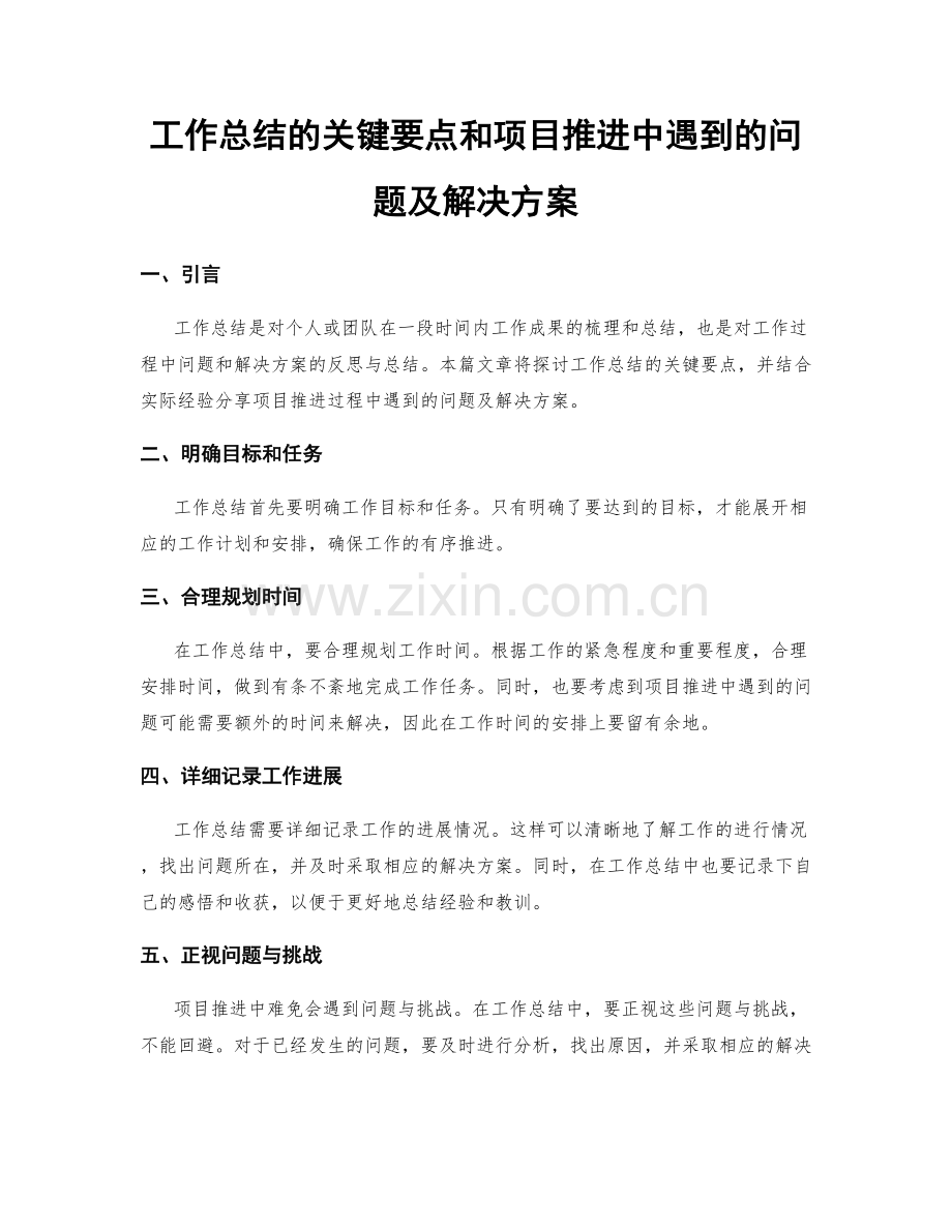 工作总结的关键要点和项目推进中遇到的问题及解决方案.docx_第1页