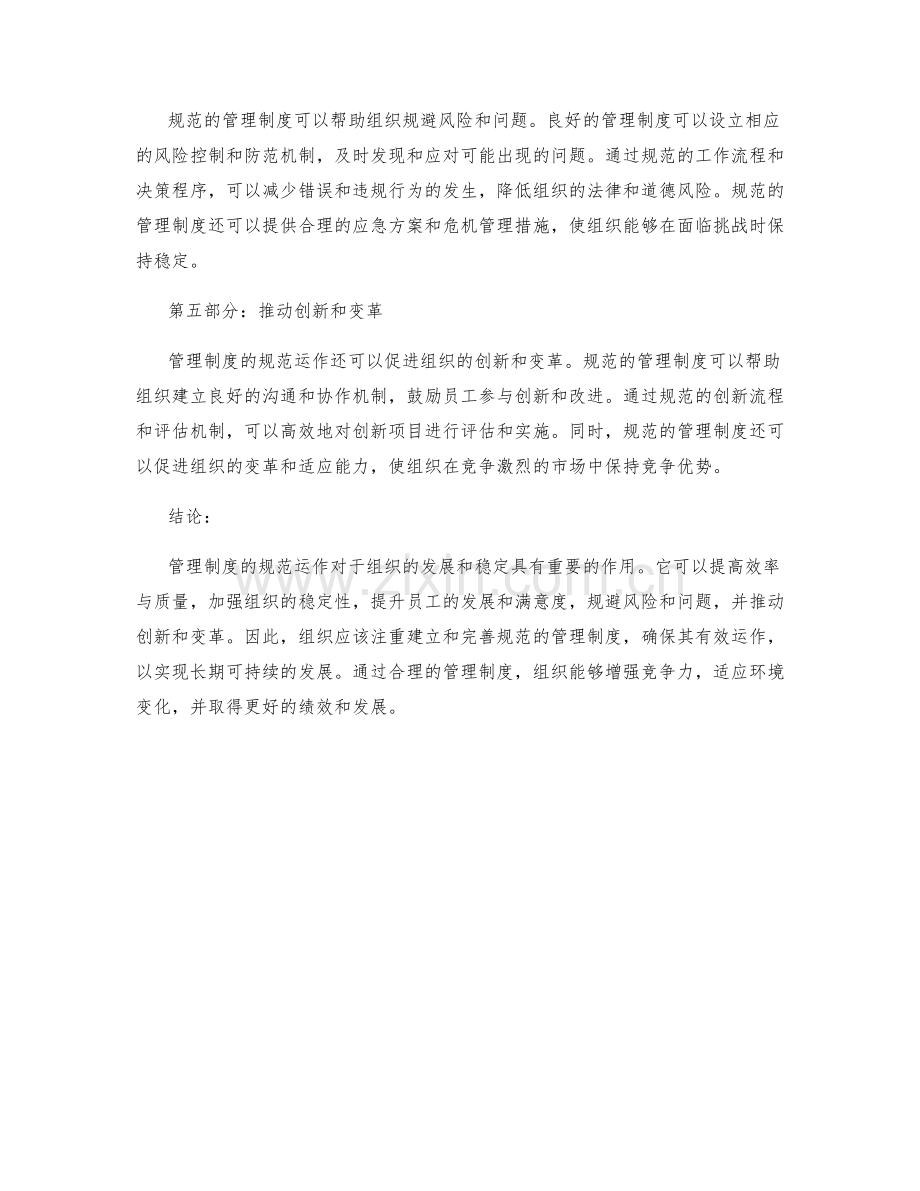 管理制度规范运作的重要性和影响.docx_第2页