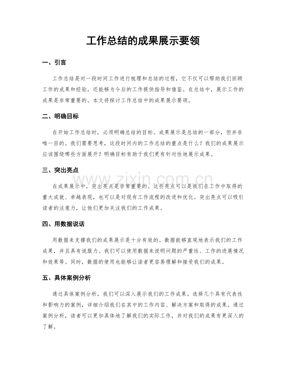 工作总结的成果展示要领.docx_第1页