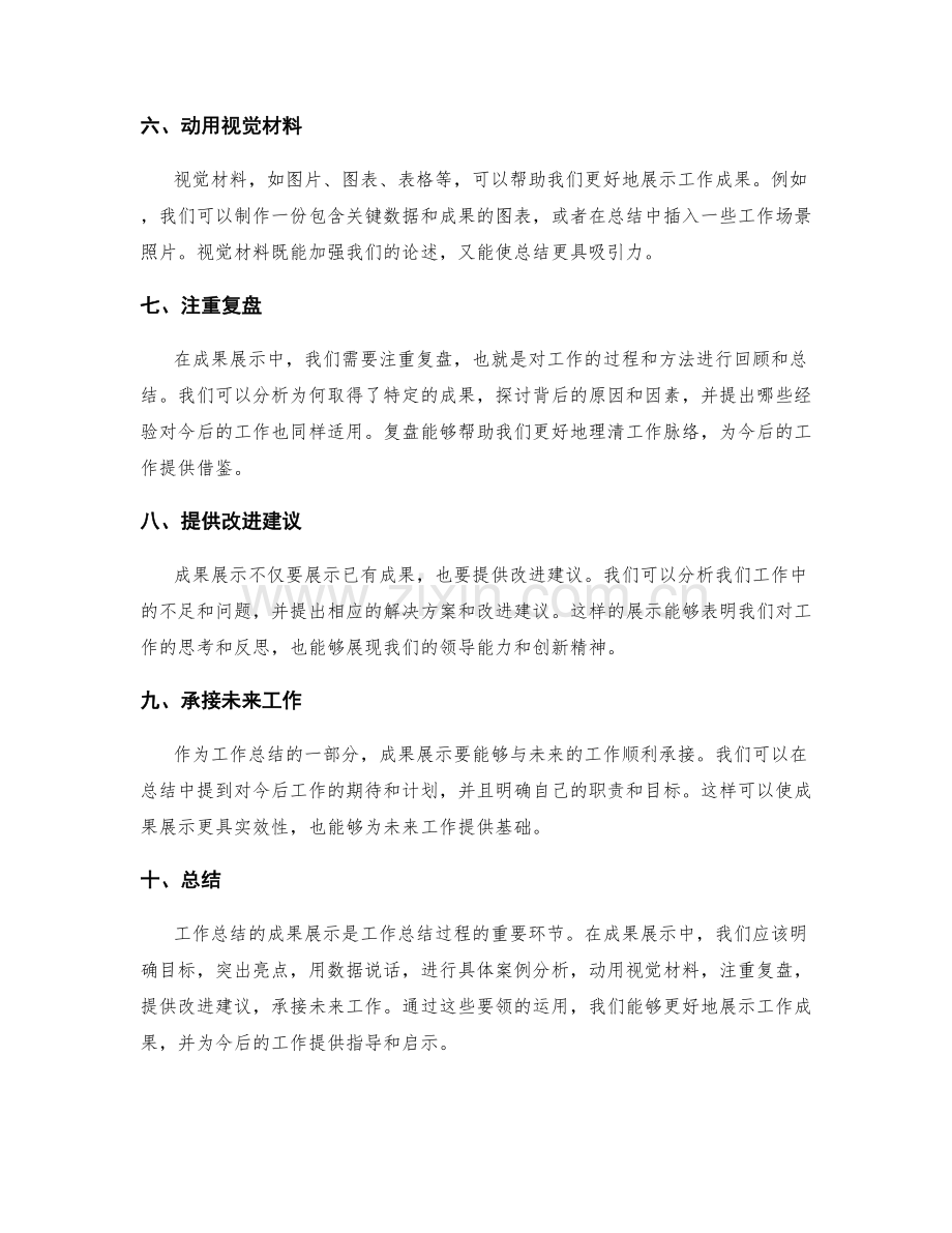 工作总结的成果展示要领.docx_第2页