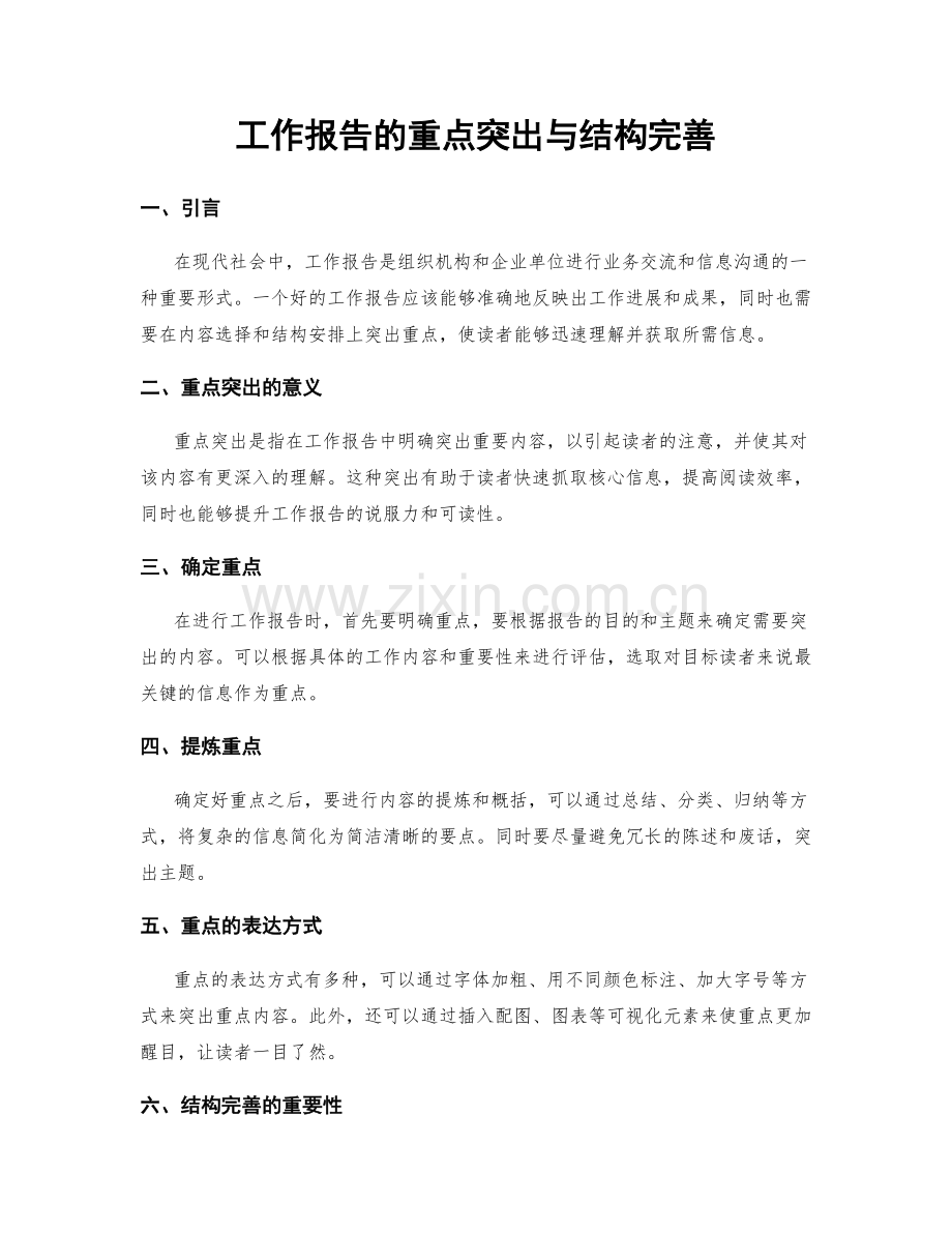 工作报告的重点突出与结构完善.docx_第1页