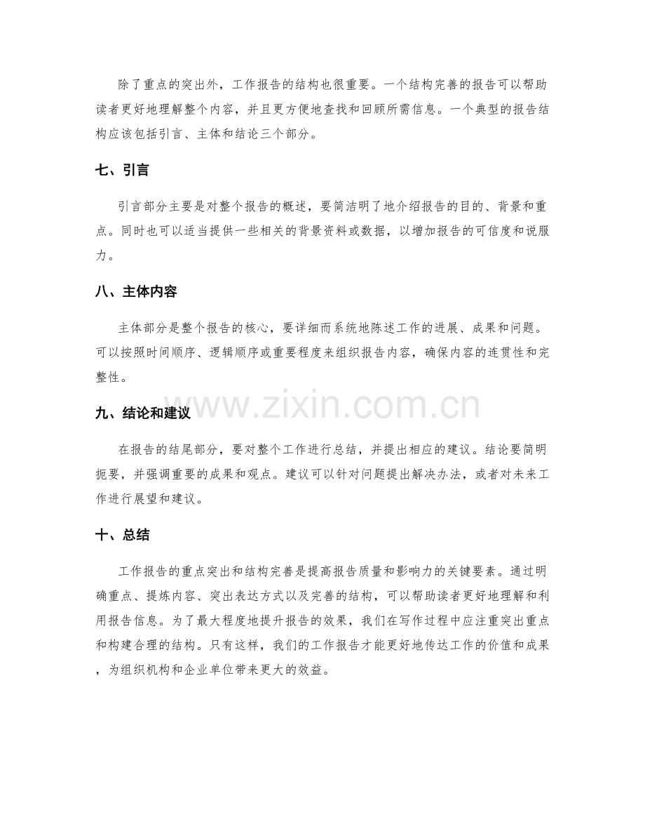 工作报告的重点突出与结构完善.docx_第2页