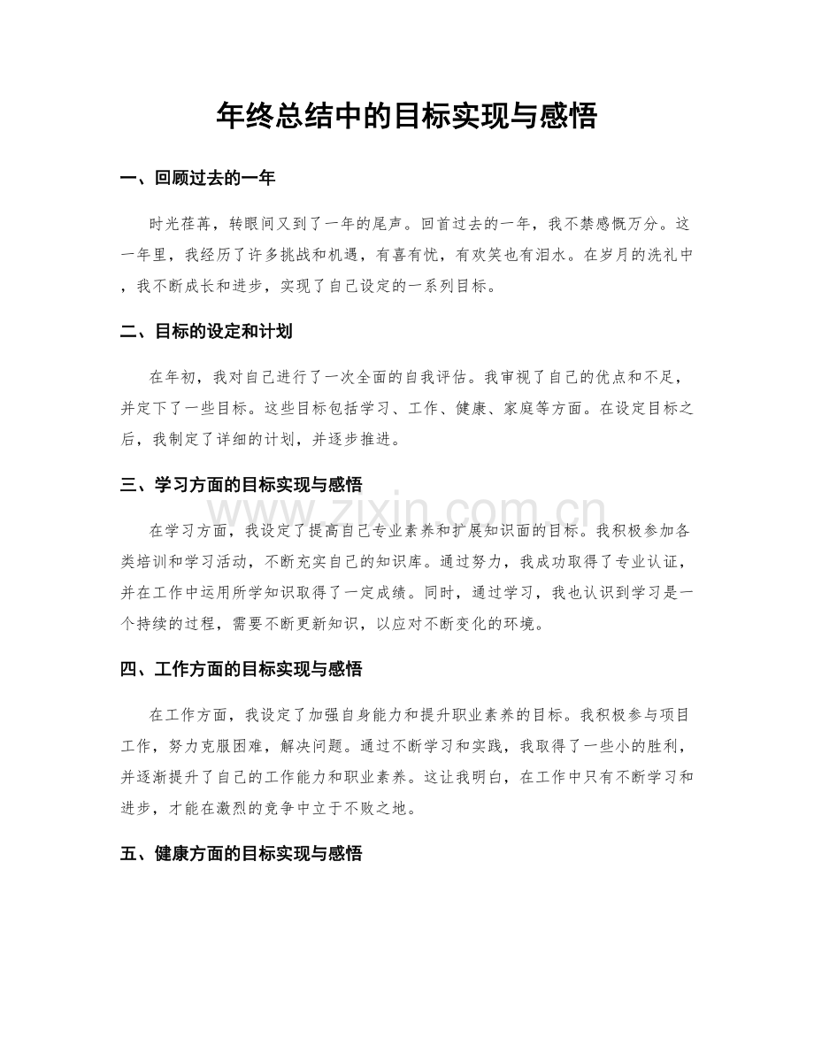 年终总结中的目标实现与感悟.docx_第1页