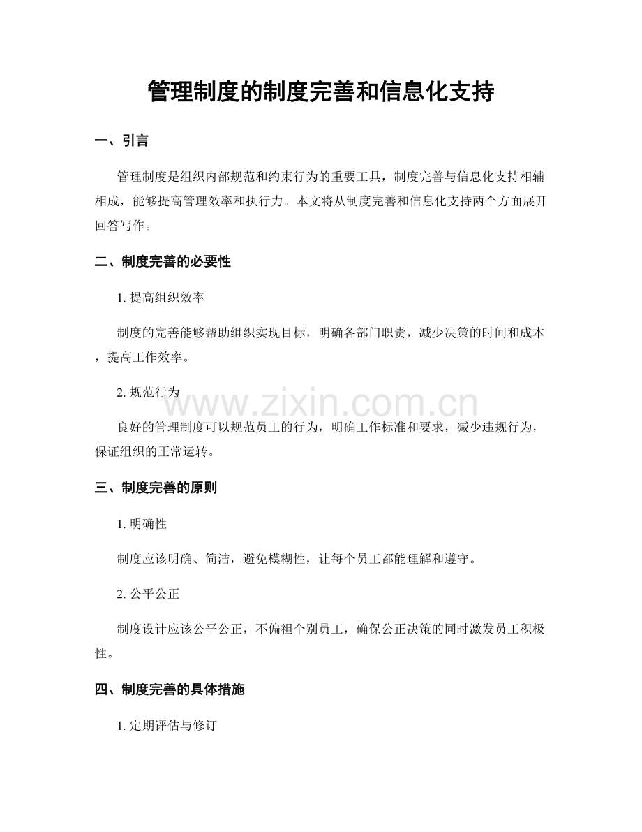 管理制度的制度完善和信息化支持.docx_第1页