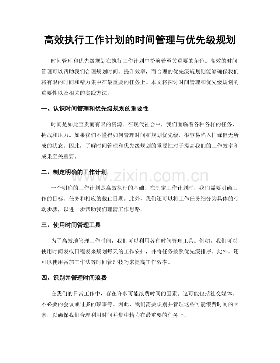 高效执行工作计划的时间管理与优先级规划.docx_第1页