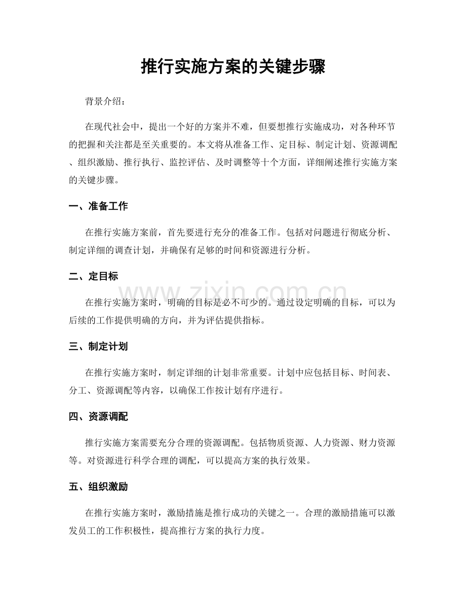 推行实施方案的关键步骤.docx_第1页