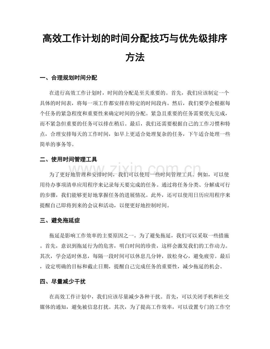 高效工作计划的时间分配技巧与优先级排序方法.docx_第1页