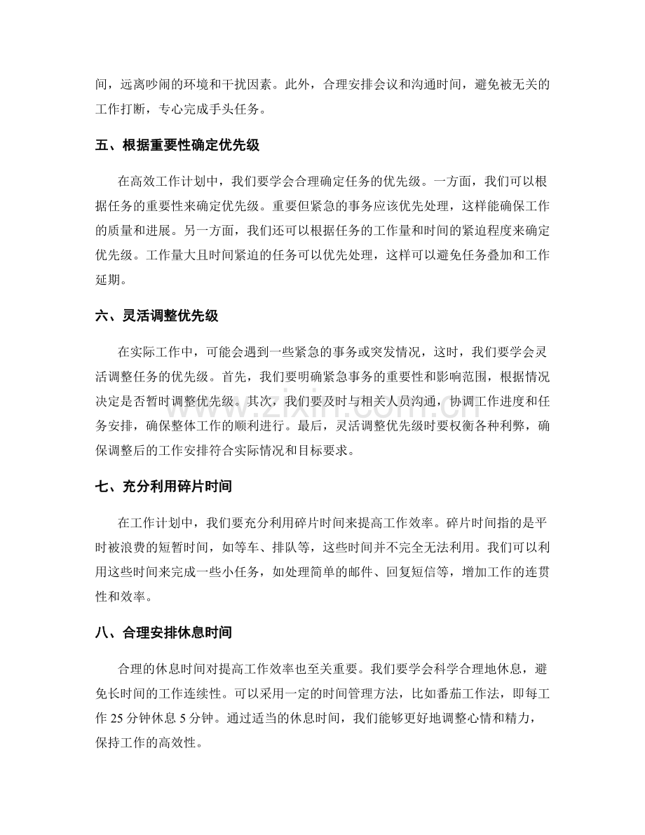 高效工作计划的时间分配技巧与优先级排序方法.docx_第2页