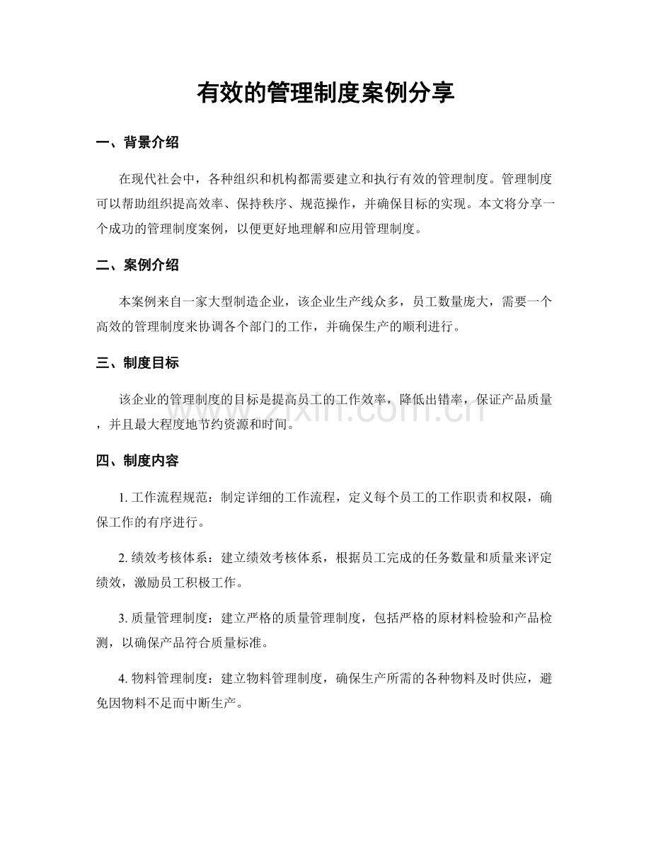 有效的管理制度案例分享.docx_第1页