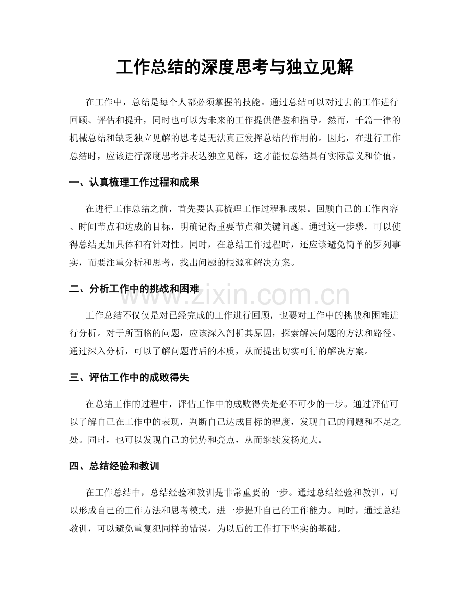 工作总结的深度思考与独立见解.docx_第1页