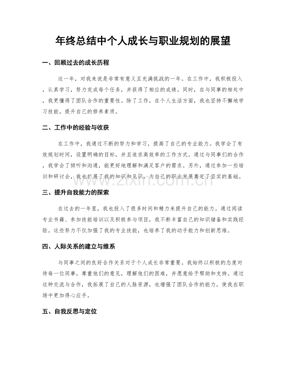 年终总结中个人成长与职业规划的展望.docx_第1页