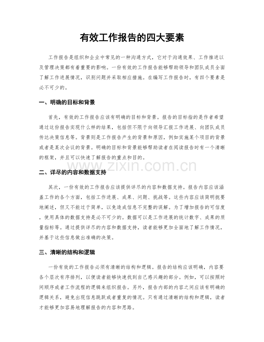 有效工作报告的四大要素.docx_第1页