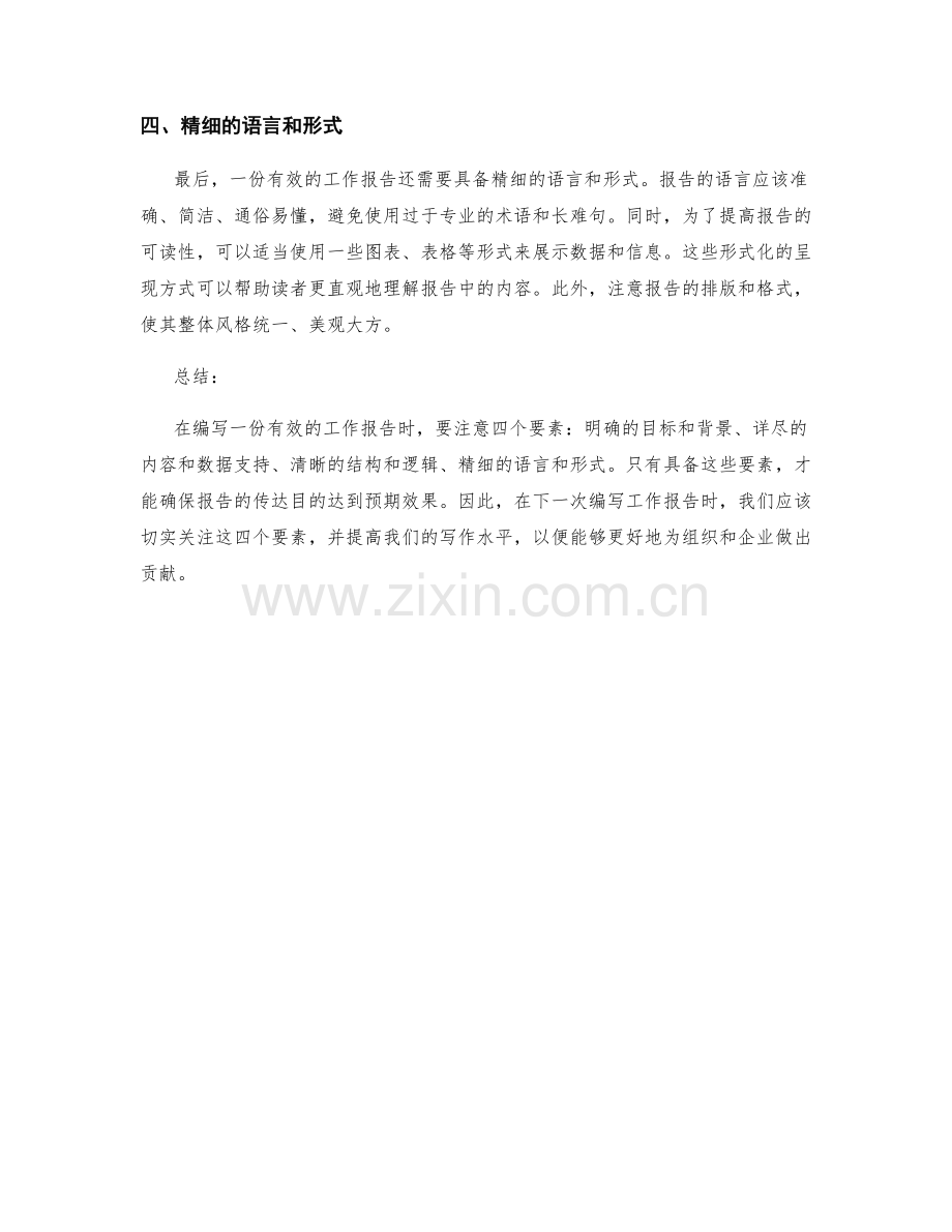 有效工作报告的四大要素.docx_第2页