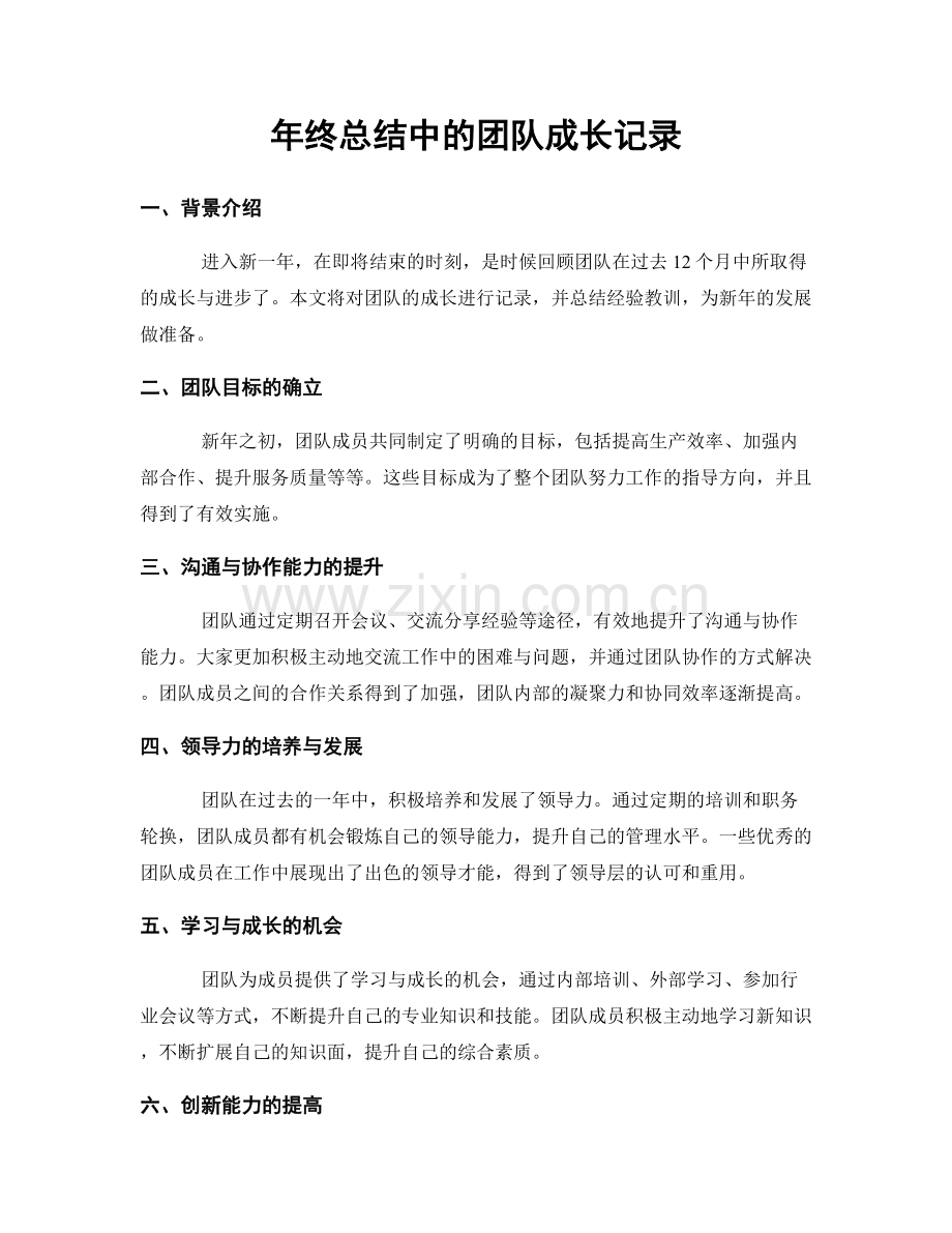 年终总结中的团队成长记录.docx_第1页