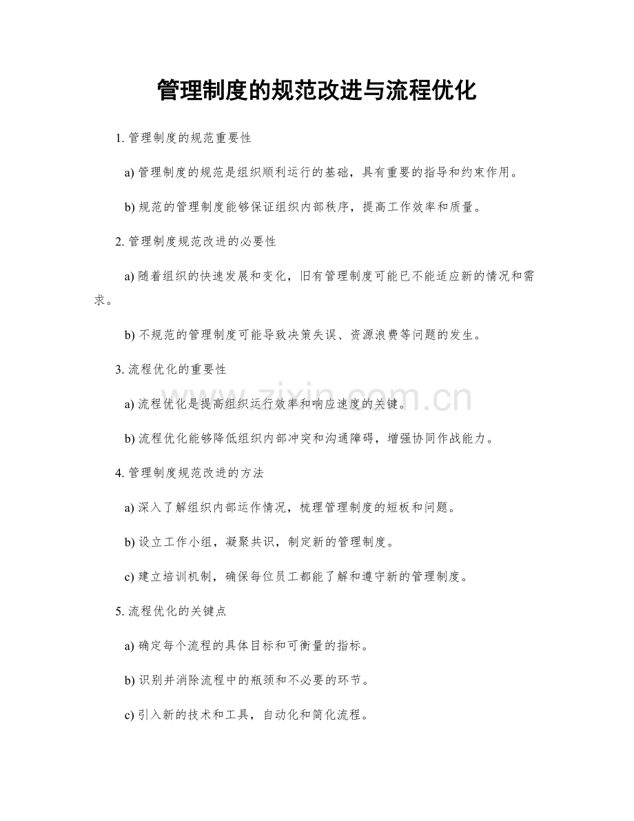 管理制度的规范改进与流程优化.docx_第1页