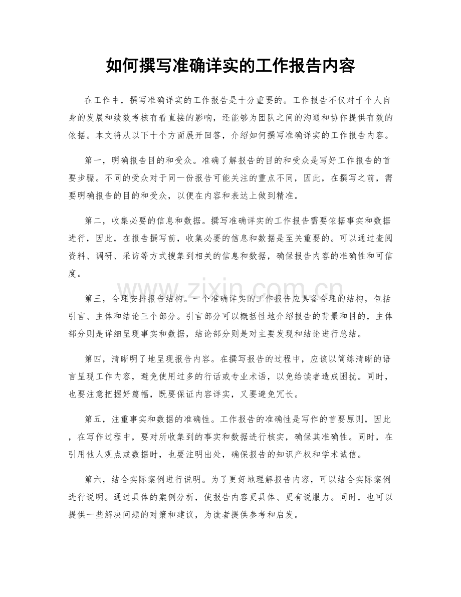 如何撰写准确详实的工作报告内容.docx_第1页