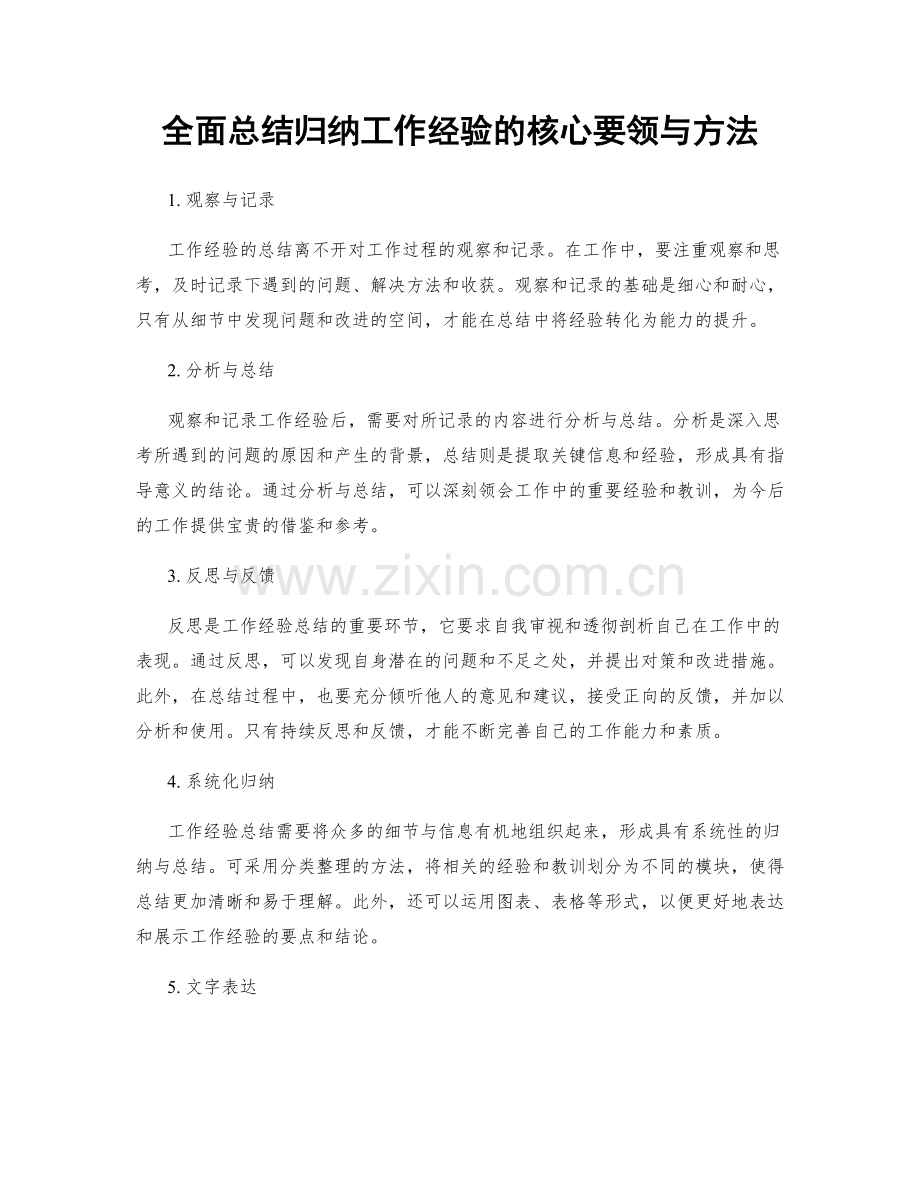 全面总结归纳工作经验的核心要领与方法.docx_第1页