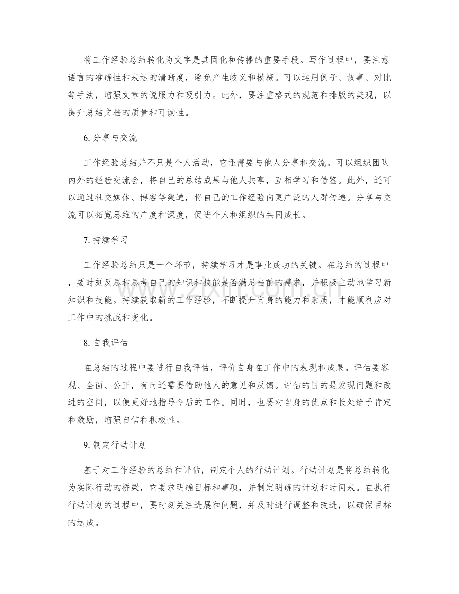 全面总结归纳工作经验的核心要领与方法.docx_第2页