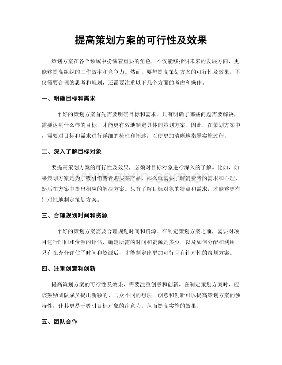 提高策划方案的可行性及效果.docx_第1页