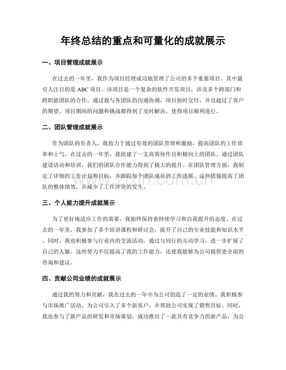 年终总结的重点和可量化的成就展示.docx_第1页