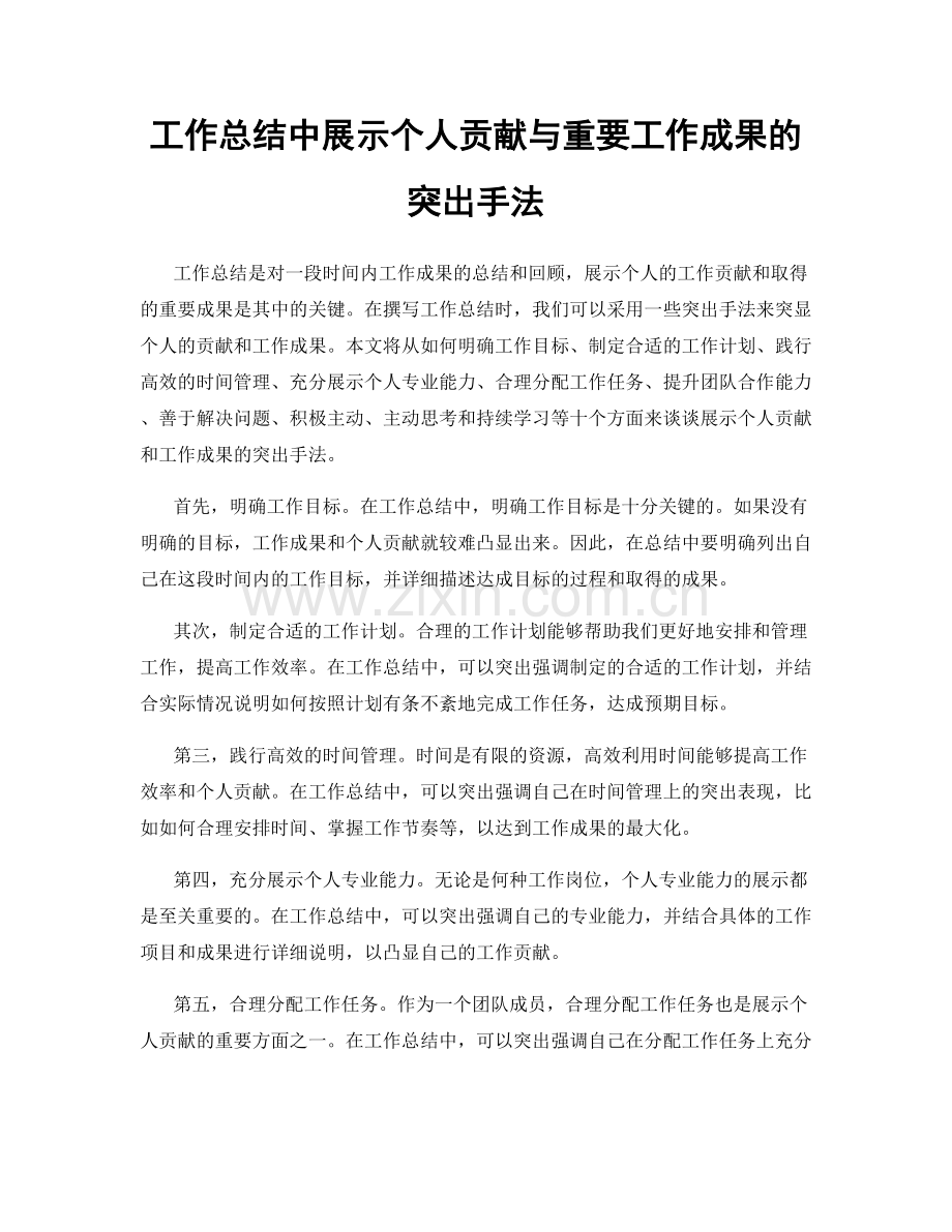 工作总结中展示个人贡献与重要工作成果的突出手法.docx_第1页