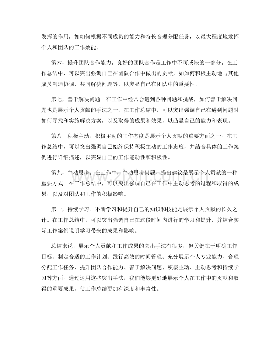 工作总结中展示个人贡献与重要工作成果的突出手法.docx_第2页