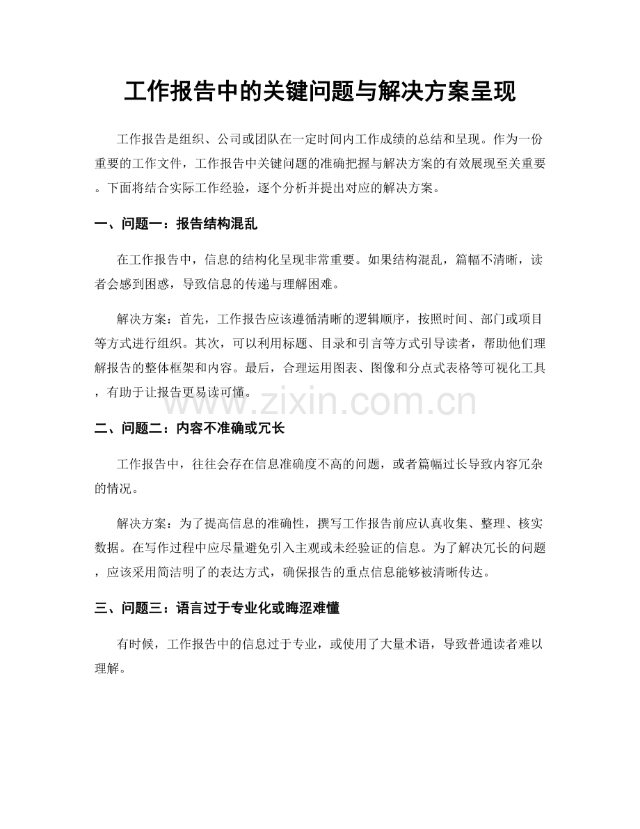 工作报告中的关键问题与解决方案呈现.docx_第1页