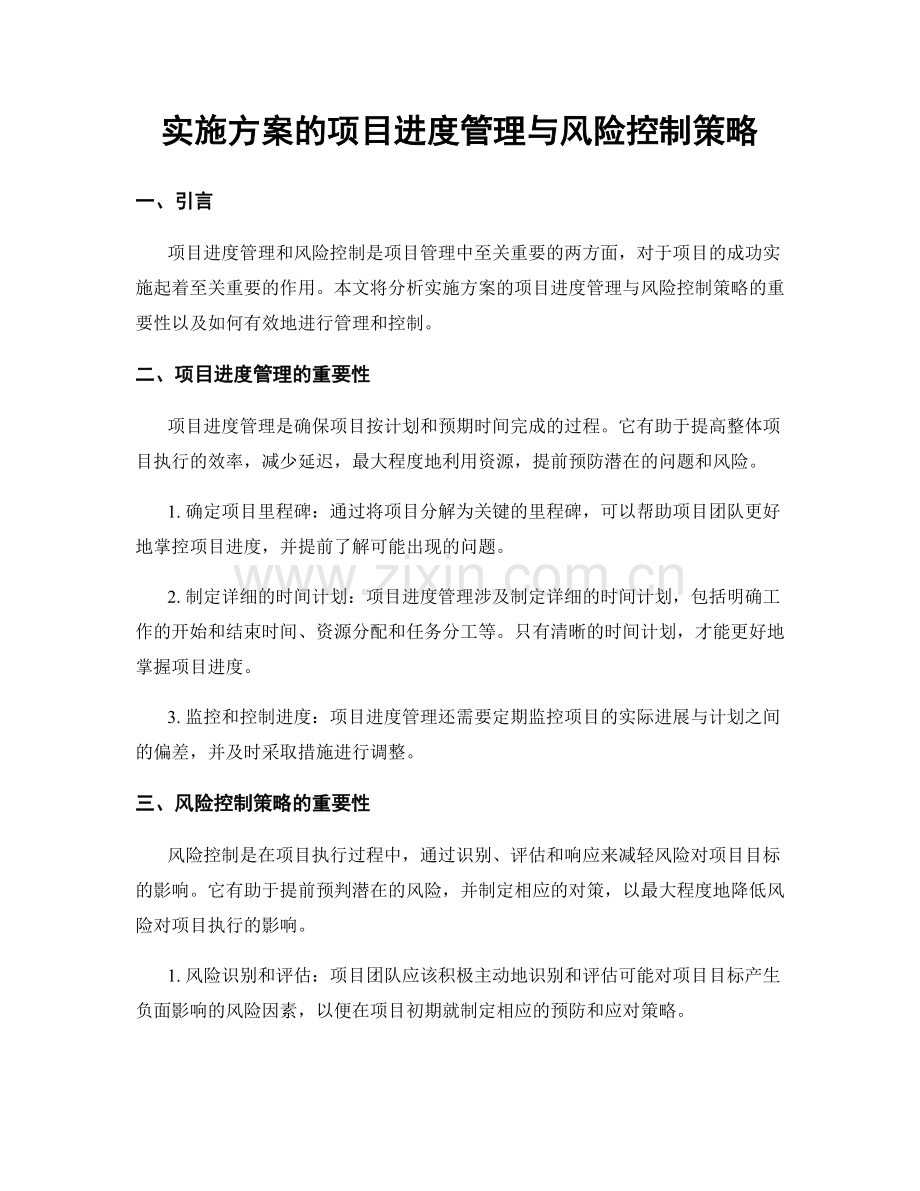 实施方案的项目进度管理与风险控制策略.docx_第1页