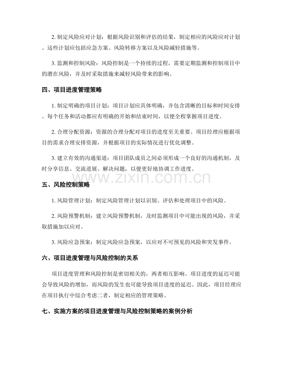 实施方案的项目进度管理与风险控制策略.docx_第2页