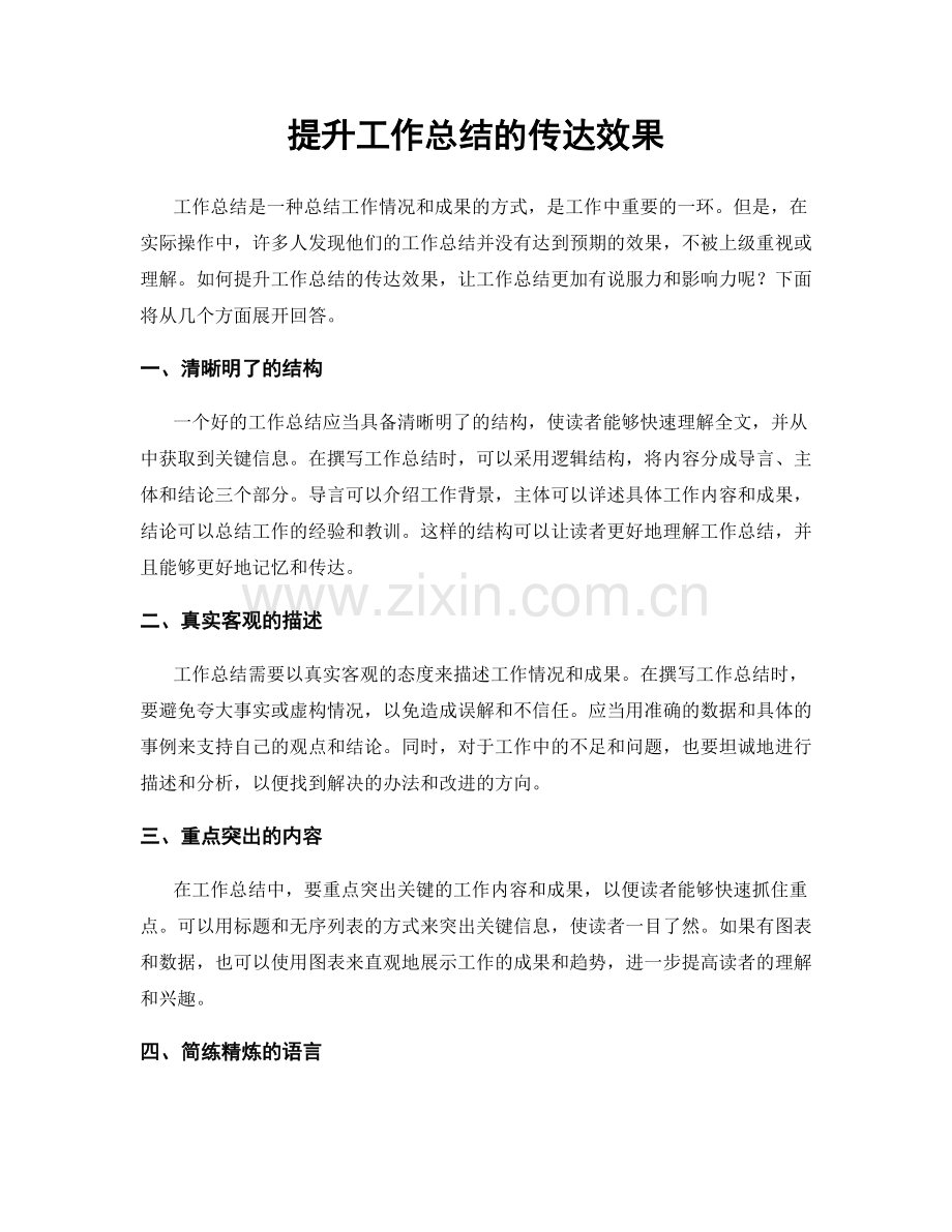 提升工作总结的传达效果.docx_第1页