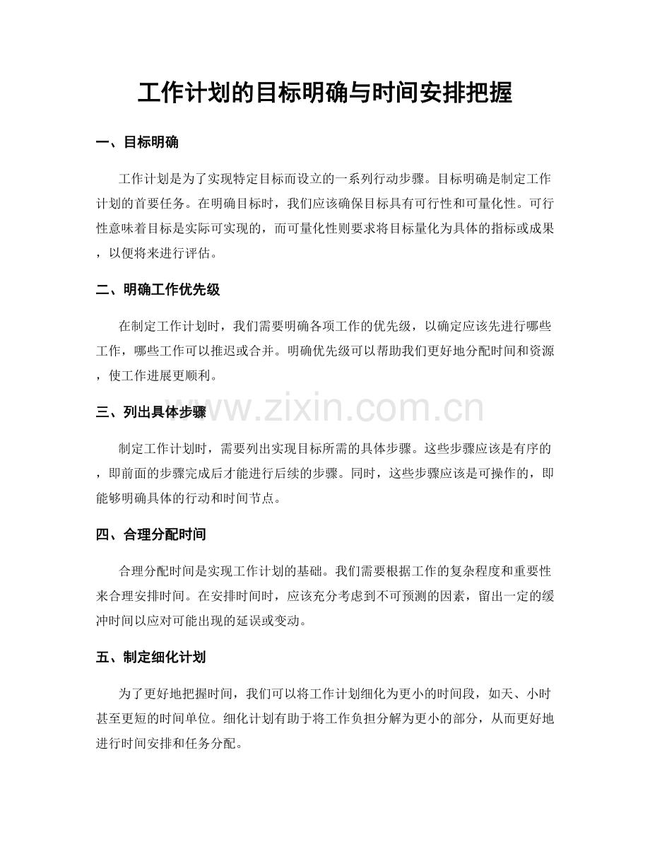 工作计划的目标明确与时间安排把握.docx_第1页