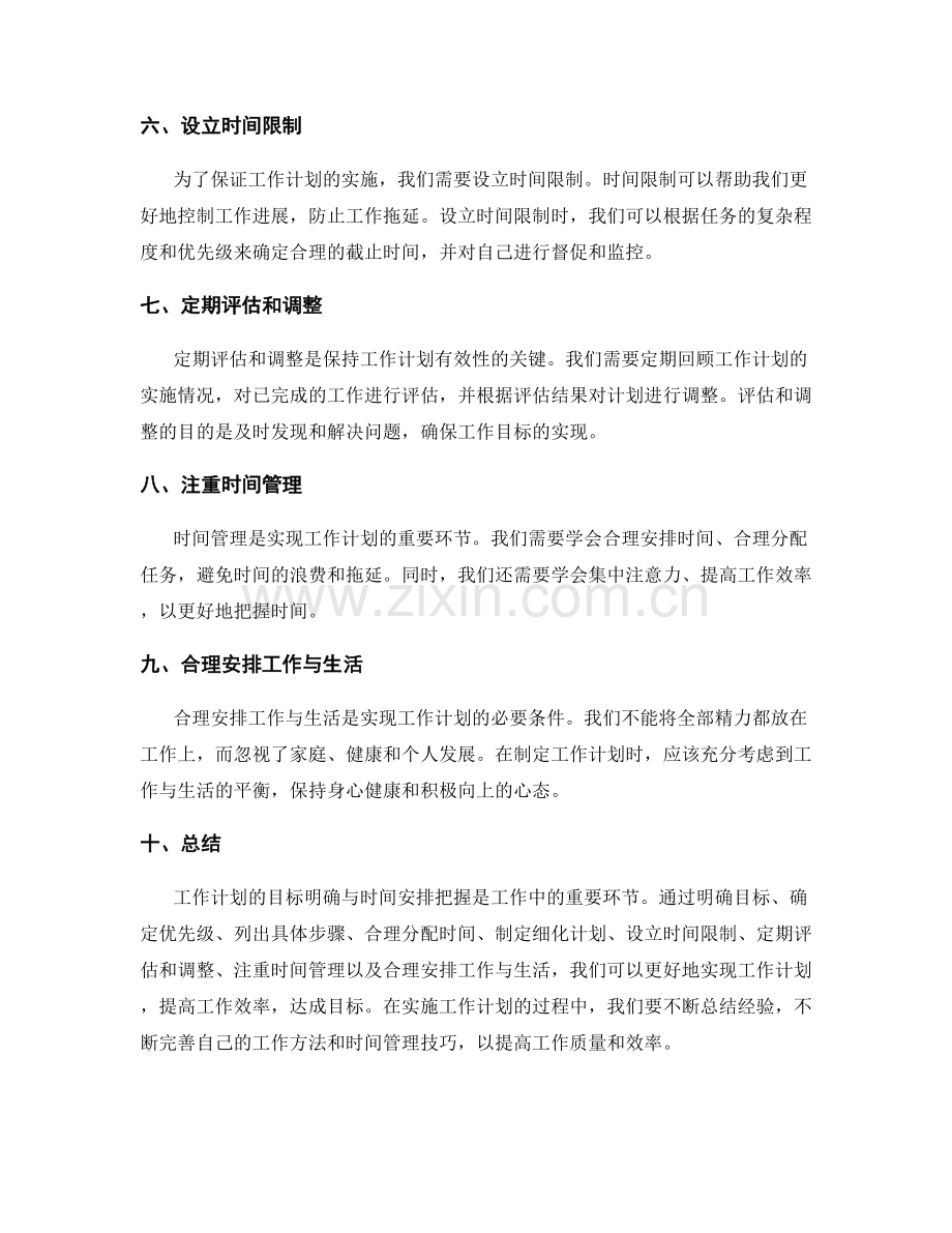 工作计划的目标明确与时间安排把握.docx_第2页