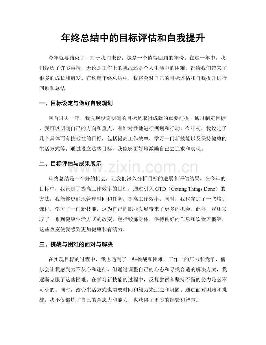 年终总结中的目标评估和自我提升.docx_第1页