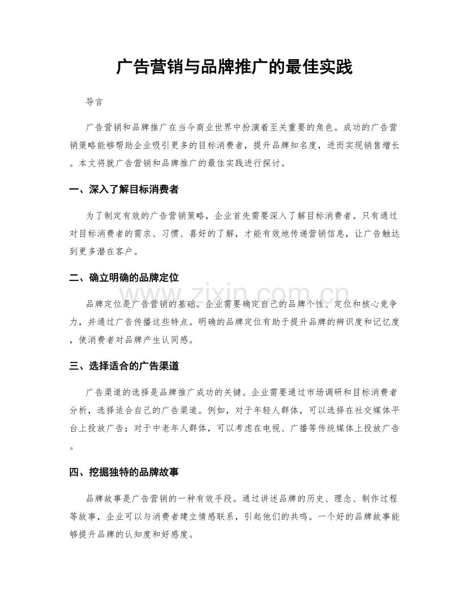 广告营销与品牌推广的最佳实践.docx_第1页