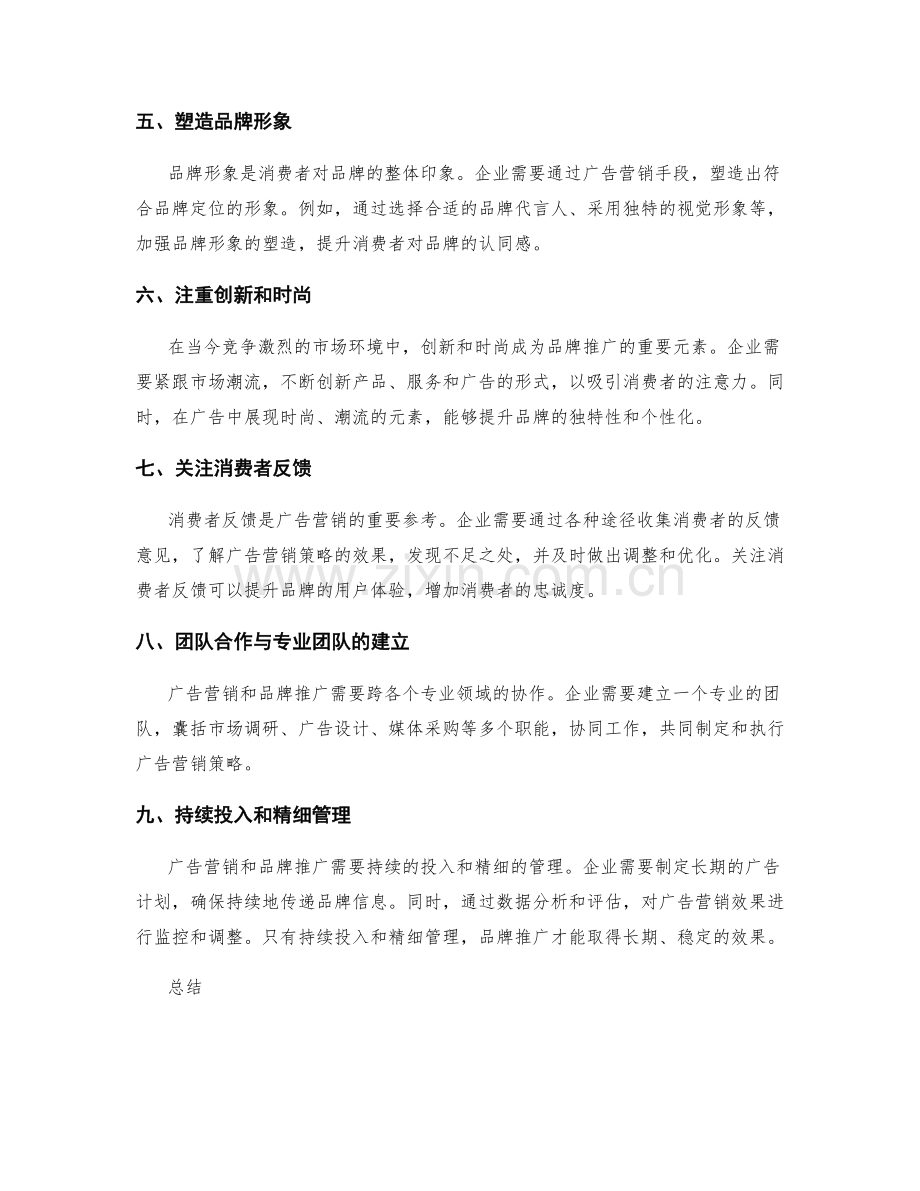 广告营销与品牌推广的最佳实践.docx_第2页