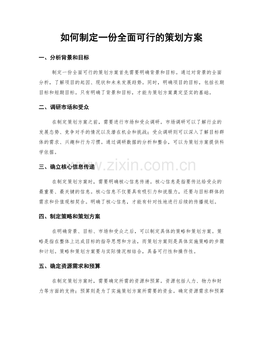 如何制定一份全面可行的策划方案.docx_第1页