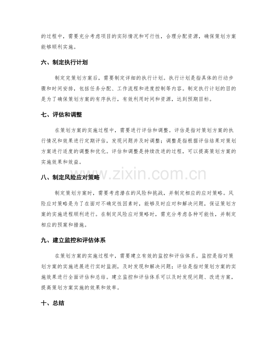 如何制定一份全面可行的策划方案.docx_第2页