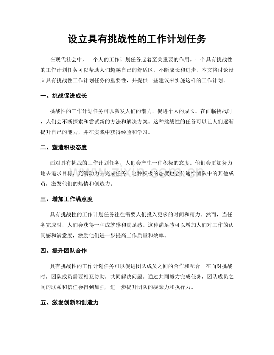 设立具有挑战性的工作计划任务.docx_第1页