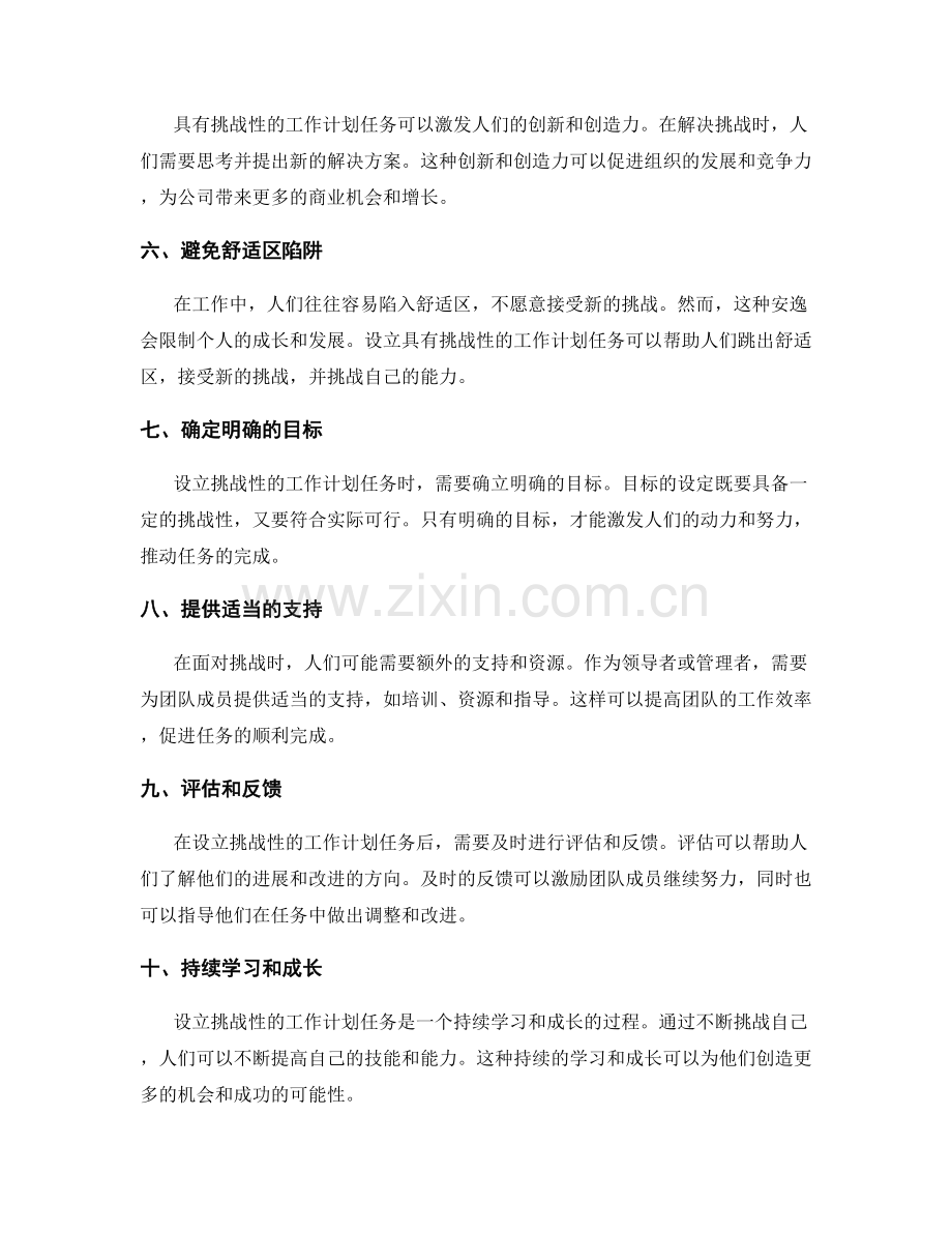 设立具有挑战性的工作计划任务.docx_第2页